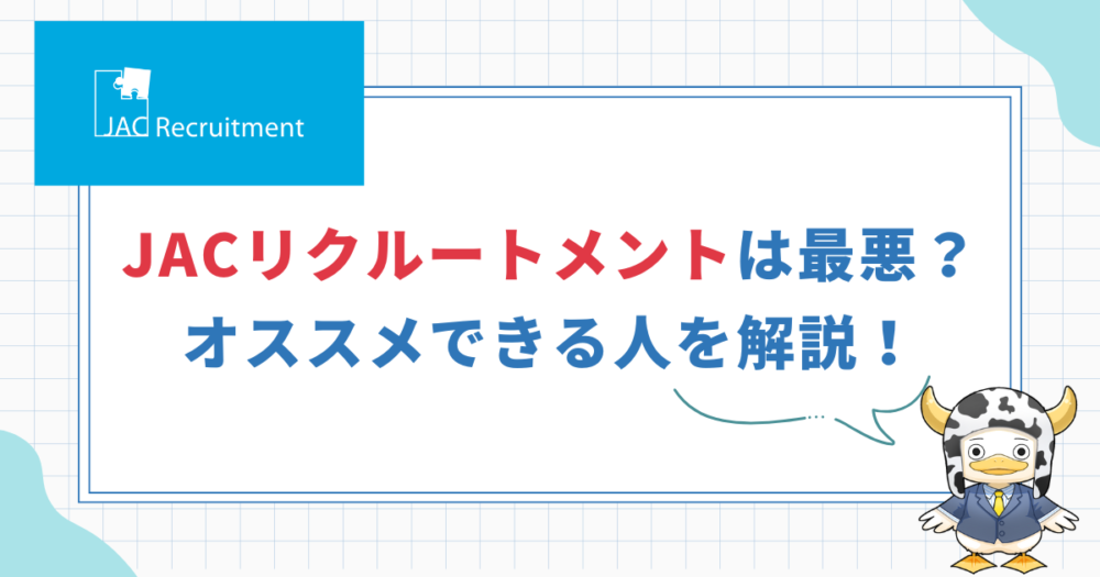 JACリクルートメントの体験談・口コミ 転職エージェントを解説